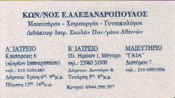 ΧΕΙΡΟΥΡΓΟΣ ΓΥΝΑΙΚΟΛΟΓΟΣ ΜΑΙΕΥΤΗΡΑΣ ΓΥΝΑΙΚΟΛΟΓΟΙ ΜΑΙΕΥΤΗΡΕΣ  ΑΜΠΕΛΟΚΗΠΟΙ ΑΛΕΞΑΝΔΡΟΠΟΥΛΟΣ ΚΩΝΣΤΑΝΤΙΝΟΣ